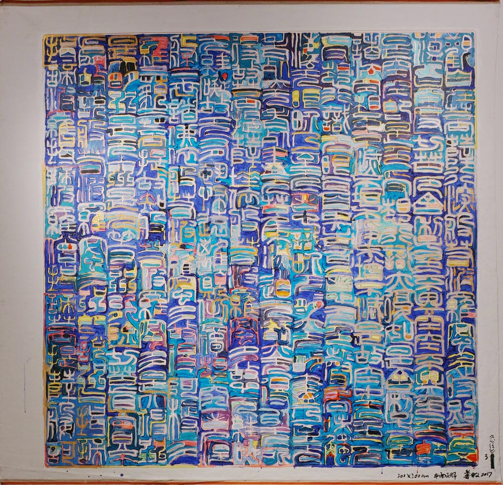 HEART SUTRA | 心经 – Lou Shenyi